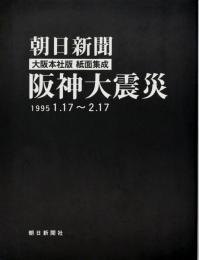 阪神大震災 : 朝日新聞大阪本社版紙面集成 1995・1・17～2・17