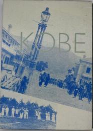 神戸100年 : 写真集