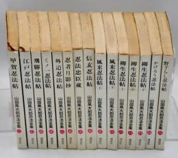 山田風太郎忍法全集　全15巻