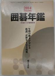 囲碁年鑑　2014年