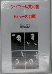 ヴァイマール共和国とヒトラーの台頭