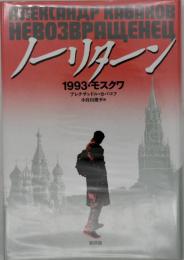 ノーリターン : 1993・モスクワ