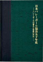 日本バレーボール協会五十年史 : バレーボールの普及と発展の歩み