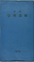 公認野球規則