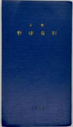 公認野球規則