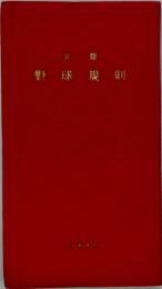 公認野球規則