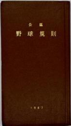 公認野球規則