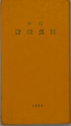 公認野球規則