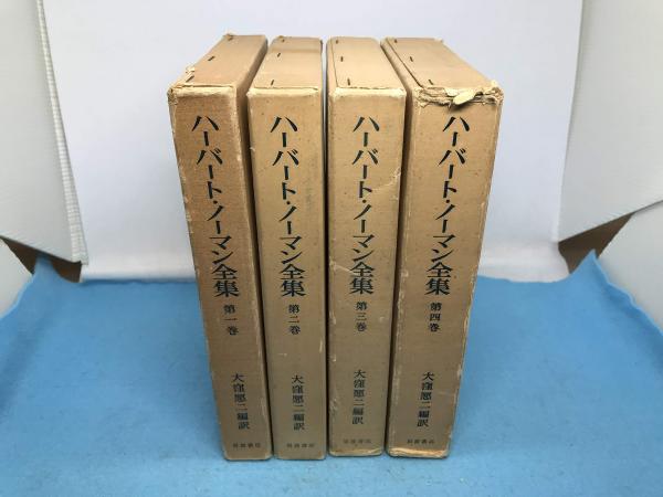 ハーバート・ノーマン全集 全4巻揃い(大窪愿二 編訳 ) / 三山木書房 