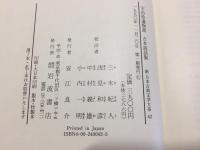 新日本古典文学大系42 宇治拾遺物語 古本説話集