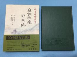 新日本古典文学大系52 庭訓往来 句双紙