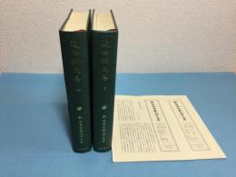 新日本古典文学大系67・68 近世歌文集 上・下巻２冊セット