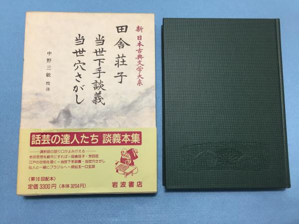 新日本古典文学大系81 田舎荘子 当世下手談義 当世穴さがし 佐竹昭広 ほか編 三山木書房 古本 中古本 古書籍の通販は 日本の古本屋 日本の古本屋
