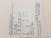 新日本古典文学大系85 米饅頭始 仕懸文庫 昔話稲妻表紙