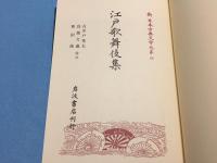 新日本古典文学大系96 江戸歌舞伎集