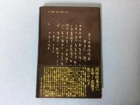 『リンチ共産党事件』の思い出 : 資料袴田里見訊問・公判調書