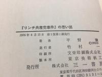 『リンチ共産党事件』の思い出 : 資料袴田里見訊問・公判調書