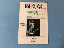 國文學 解釈と教材の研究 三島由紀夫とはなんであったか 1981年7月号