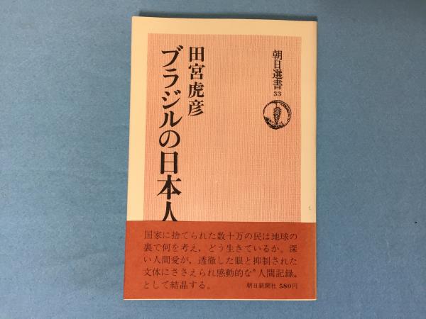 ブラジルの日本人 田宮虎彦 著 三山木書房 古本 中古本 古書籍の通販は 日本の古本屋 日本の古本屋 ブラジルの日本人 田宮虎彦 著 三山木書房 古本 中古本 古書籍の通販は 日本の古本屋 日本の古本屋