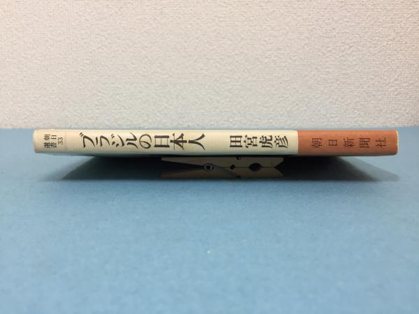 ブラジルの日本人 田宮虎彦 著 三山木書房 古本 中古本 古書籍の通販は 日本の古本屋 日本の古本屋 ブラジルの日本人 田宮虎彦 著 三山木書房 古本 中古本 古書籍の通販は 日本の古本屋 日本の古本屋
