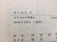 ブラジルの日本人 田宮虎彦 著 三山木書房 古本 中古本 古書籍の通販は 日本の古本屋 日本の古本屋 ブラジルの日本人 田宮虎彦 著 三山木書房 古本 中古本 古書籍の通販は 日本の古本屋 日本の古本屋