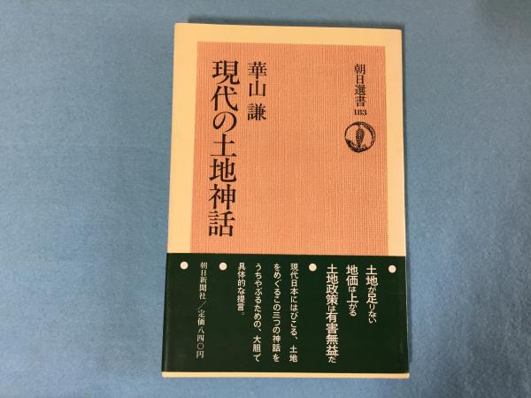 現代の土地神話 華山謙 著 三山木書房 古本 中古本 古書籍の通販は 日本の古本屋 日本の古本屋 現代の土地神話 華山謙 著 三山木書房 古本 中古本 古書籍の通販は 日本の古本屋 日本の古本屋