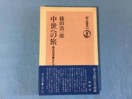 中世への旅 : 歴史の深層をたずねて