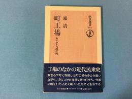 町工場 : もうひとつの近代