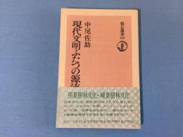 現代文明ふたつの源流 : 照葉樹林文化・硬葉樹林文化