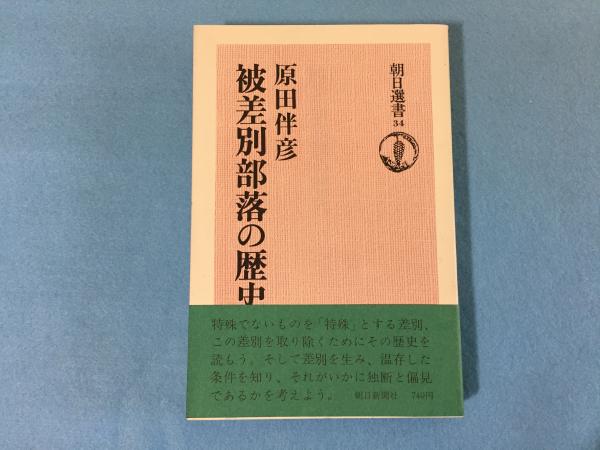 被差別部落の歴史 原田伴彦 著 三山木書房 古本 中古本 古書籍の通販は 日本の古本屋 日本の古本屋