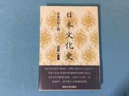 日本文化史 : 日本の心と形