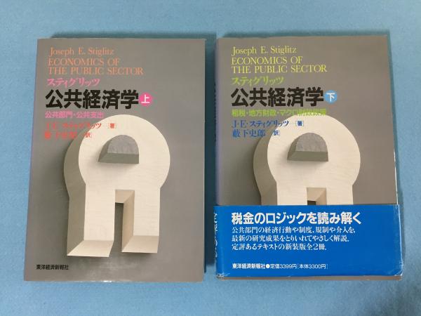 スティグリッツ公共経済学 上 (公共部門・公共支出) 下 (租税・地方