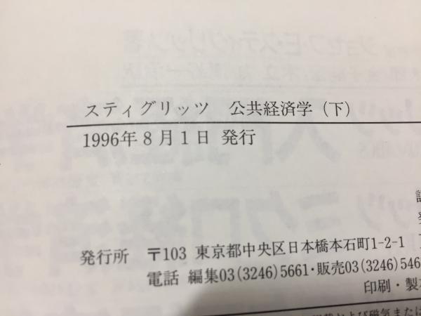 スティグリッツ公共経済学 上 (公共部門・公共支出) 下 (租税・地方