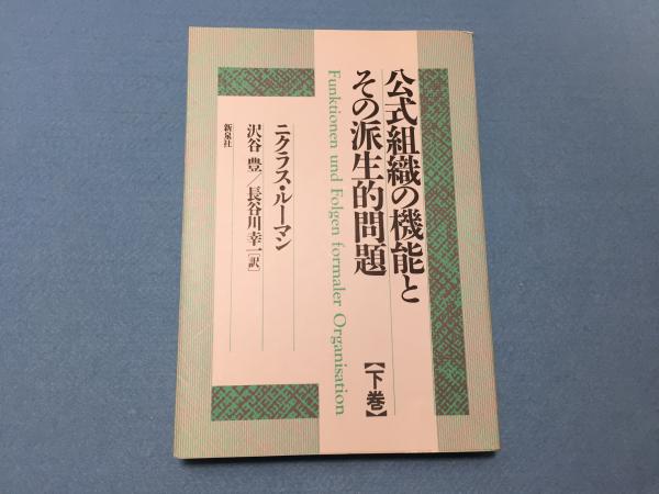 公式組織の機能とその派生的問題 ニクラス ルーマン 著 沢谷豊 長谷川幸一 訳 三山木書房 古本 中古本 古書籍の通販は 日本の古本屋 日本の古本屋 公式組織の機能とその派生的問題 ニクラス ルーマン 著 沢谷豊 長谷川幸一 訳 三山木書房 古本 中古本 古書籍の通販は 日本の古本屋 日本の古本屋