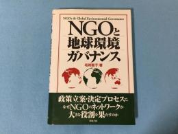 NGOと地球環境ガバナンス