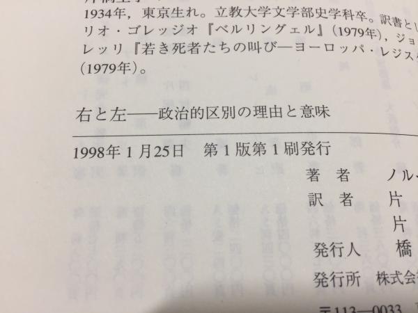 右と左 ノルベルト ボッビオ 著 片桐薫 片桐圭子 訳 古本 中古本 古書籍の通販は 日本の古本屋 日本の古本屋