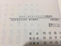 モラル・サイエンスとしての経済学(間宮陽介 著) / 古本、中古本、古