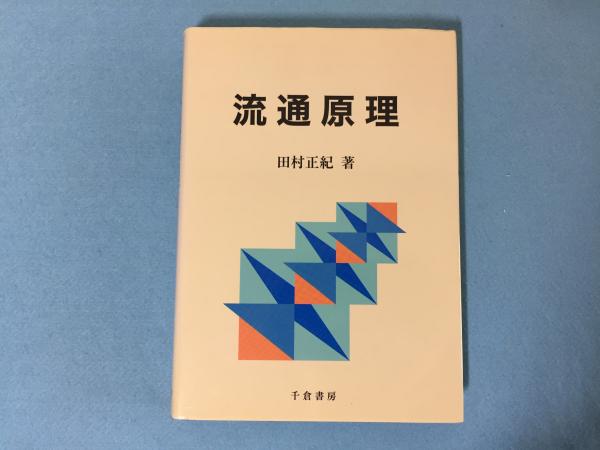 流通原理(田村正紀 著) / 古本、中古本、古書籍の通販は「日本の古本屋 