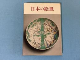 日本の絵皿