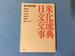 日米文化交流事典