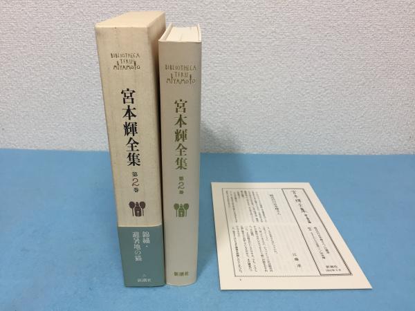 宮本輝全集 宮本 輝 著 三山木書房 古本 中古本 古書籍の通販は 日本の古本屋 日本の古本屋