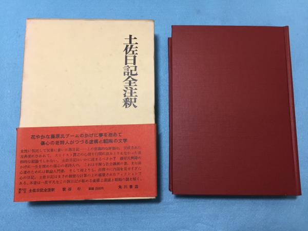 土佐日記全注釈 萩谷朴 著 古本 中古本 古書籍の通販は 日本の古本屋 日本の古本屋