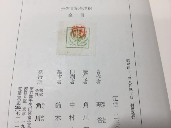 土佐日記全注釈 萩谷朴 著 古本 中古本 古書籍の通販は 日本の古本屋 日本の古本屋