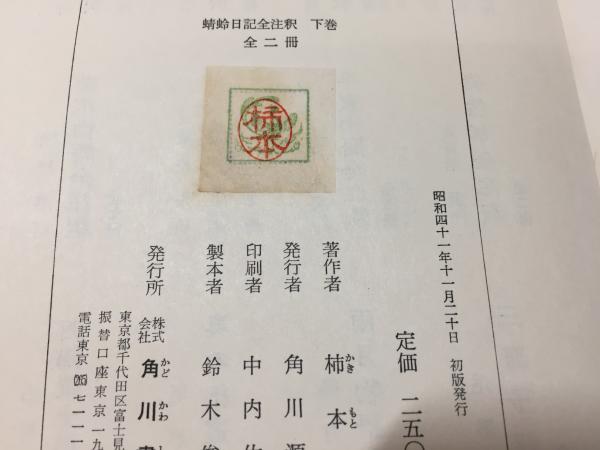 蜻蛉日記全注釈(柿本奨 著) / 古本、中古本、古書籍の通販は「日本の 