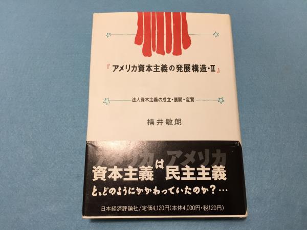 アメリカ資本主義の発展構造 楠井敏朗 著 三山木書房 古本 中古本 古書籍の通販は 日本の古本屋 日本の古本屋