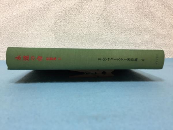 E M フォースター著作集 フォースター E M 著 Forster Edward Morgan 北条 文緒 訳 三山木書房 古本 中古本 古書籍の通販は 日本の古本屋 日本の古本屋