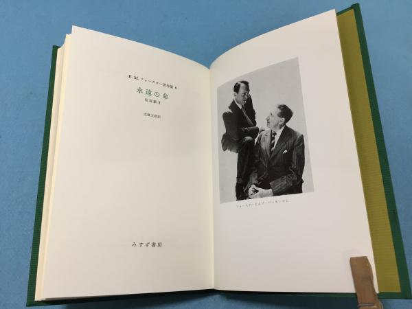 E M フォースター著作集 フォースター E M 著 Forster Edward Morgan 北条 文緒 訳 三山木書房 古本 中古本 古書籍の通販は 日本の古本屋 日本の古本屋