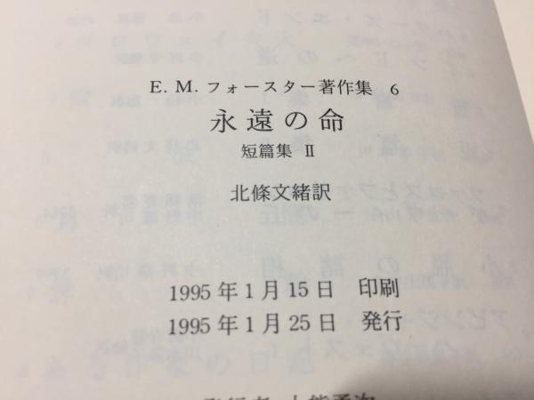E M フォースター著作集 フォースター E M 著 Forster Edward Morgan 北条 文緒 訳 三山木書房 古本 中古本 古書籍の通販は 日本の古本屋 日本の古本屋