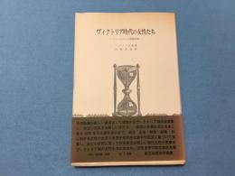 ヴィクトリア時代の女性たち : フェミニズムと家族計画