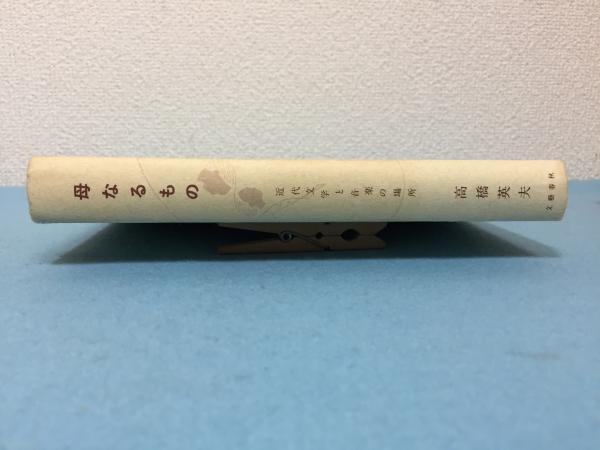 母なるもの 近代文学と音楽の場所 高橋英夫 著 三山木書房 古本 中古本 古書籍の通販は 日本の古本屋 日本の古本屋 母なるもの 近代文学と音楽の場所 高橋英夫 著 三山木書房 古本 中古本 古書籍の通販は 日本の古本屋 日本の古本屋